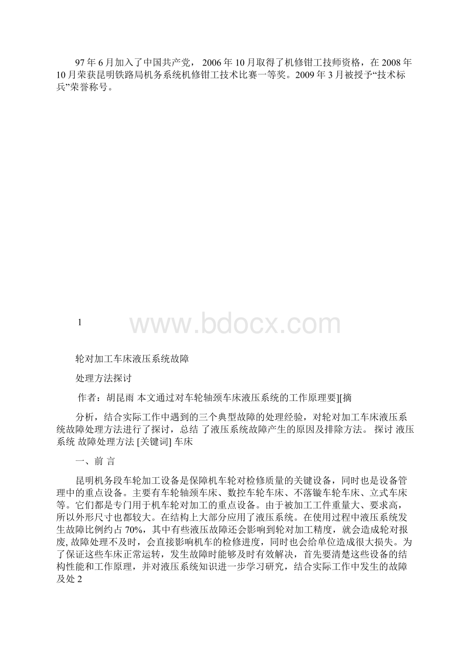 机修钳工高级技师论文Word下载.docx_第2页