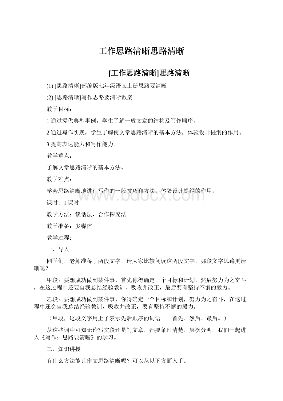 工作思路清晰思路清晰Word格式文档下载.docx_第1页