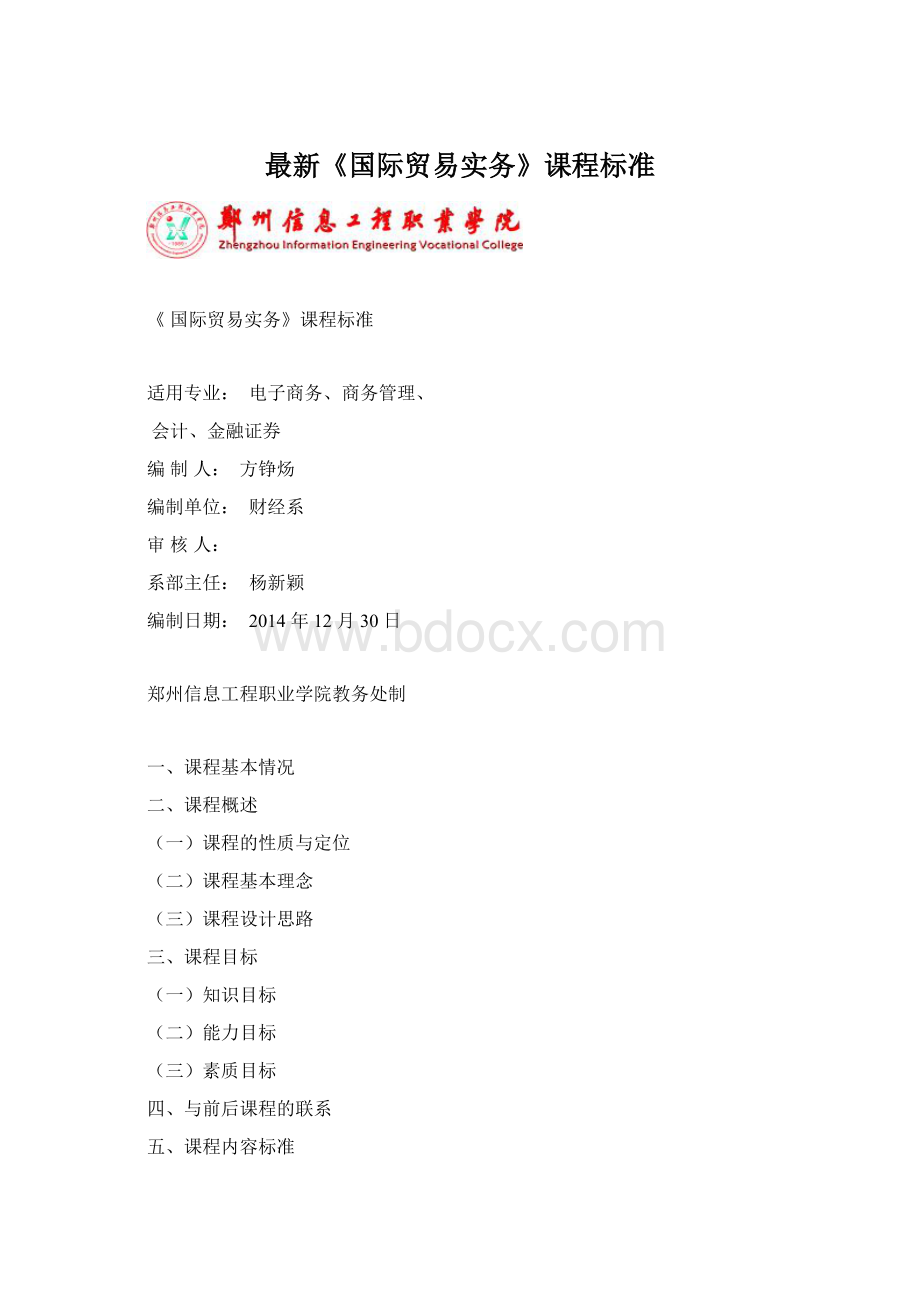 最新《国际贸易实务》课程标准.docx_第1页