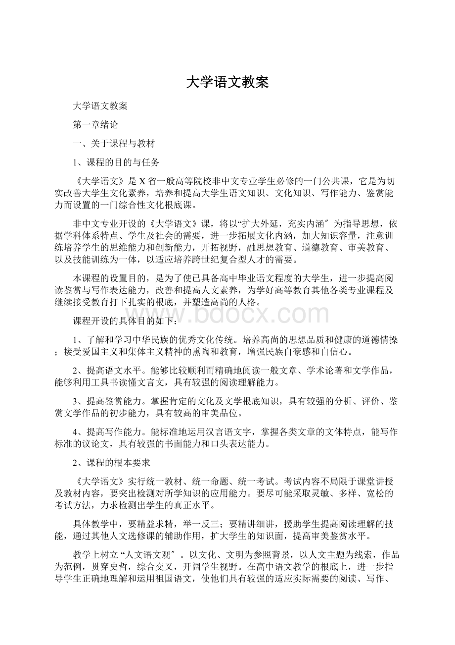 大学语文教案.docx_第1页