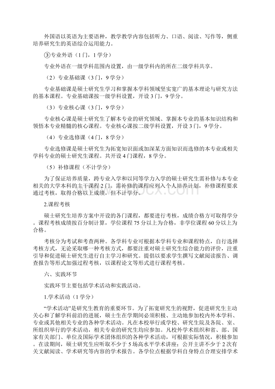 学前教育学专业学术型硕士研究生培111.docx_第3页