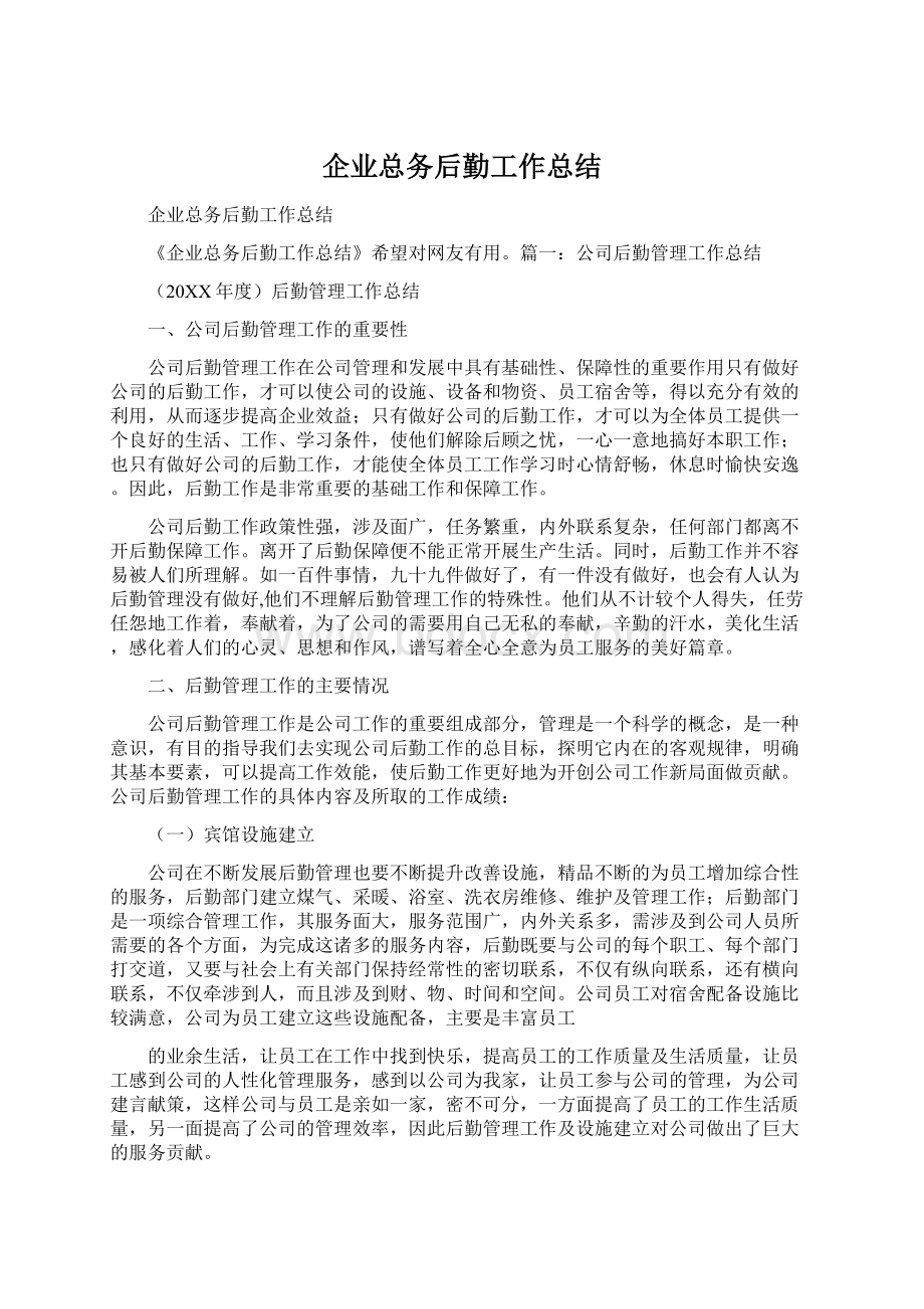 企业总务后勤工作总结文档格式.docx