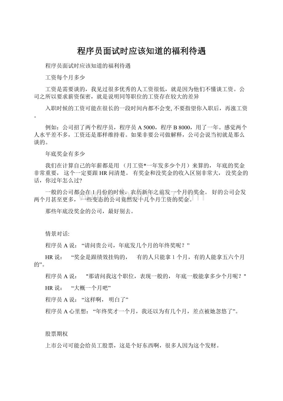 程序员面试时应该知道的福利待遇.docx_第1页