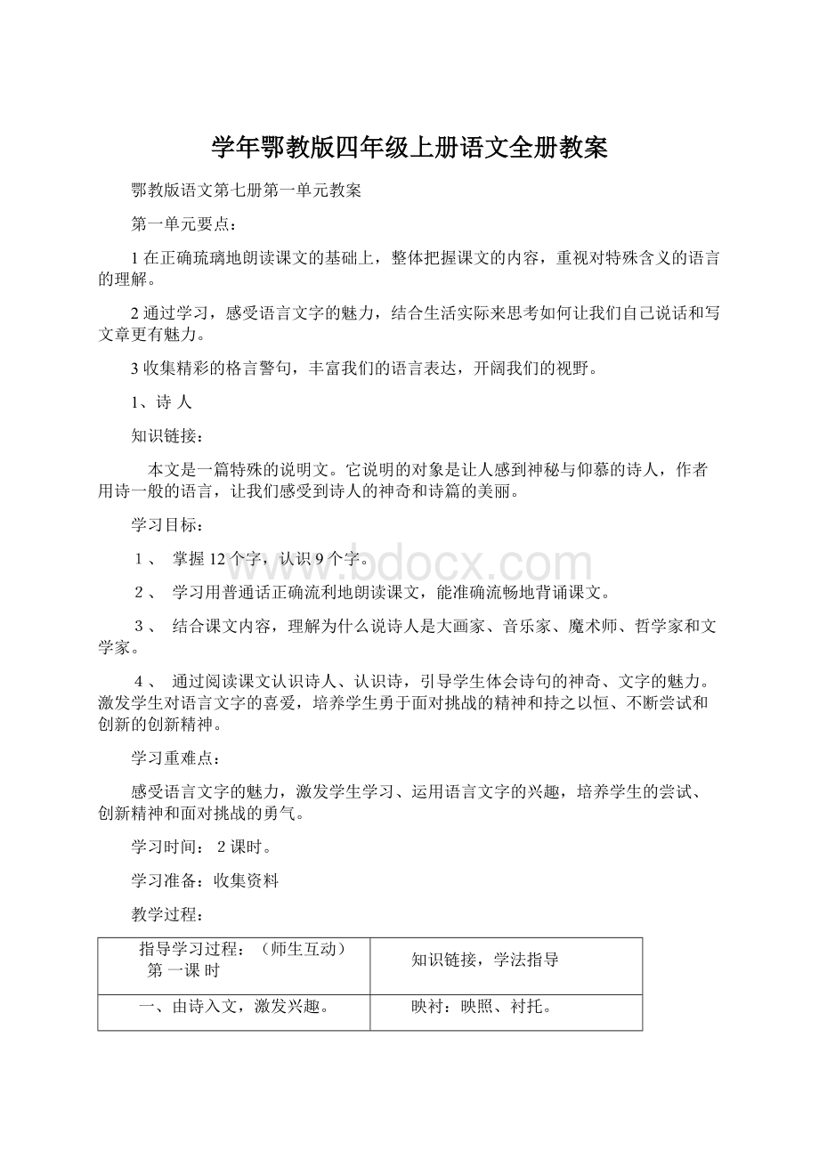 学年鄂教版四年级上册语文全册教案.docx_第1页