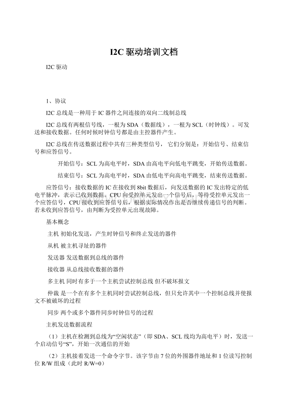 I2C驱动培训文档Word格式文档下载.docx_第1页