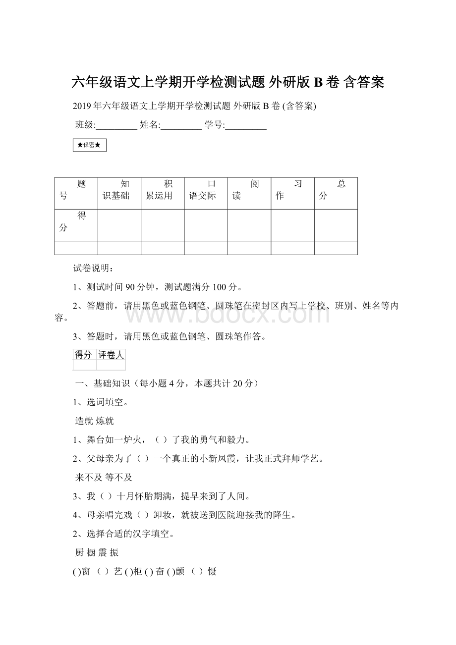 六年级语文上学期开学检测试题 外研版B卷 含答案.docx