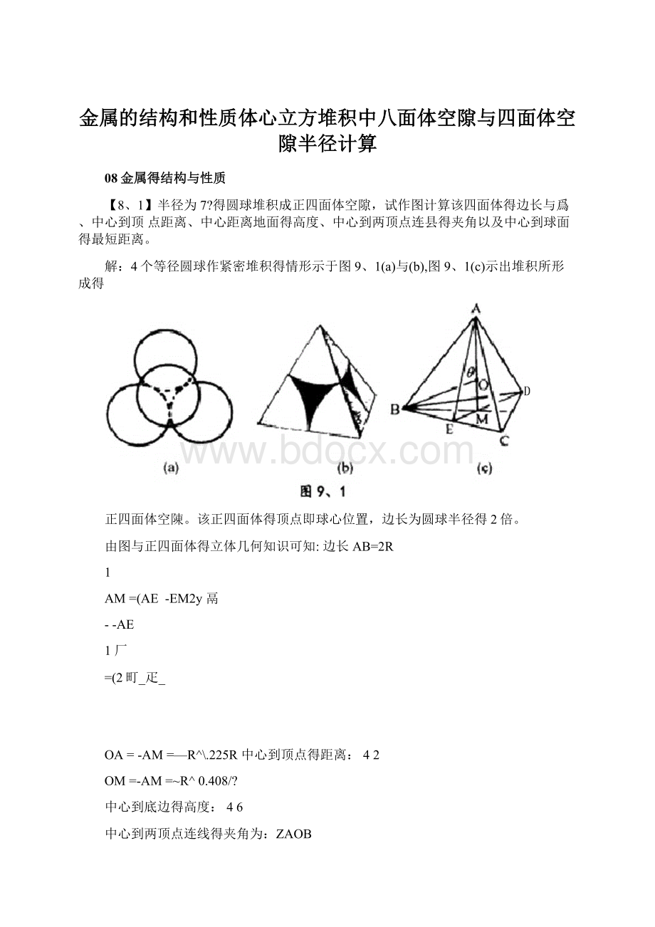 金属的结构和性质体心立方堆积中八面体空隙与四面体空隙半径计算.docx_第1页