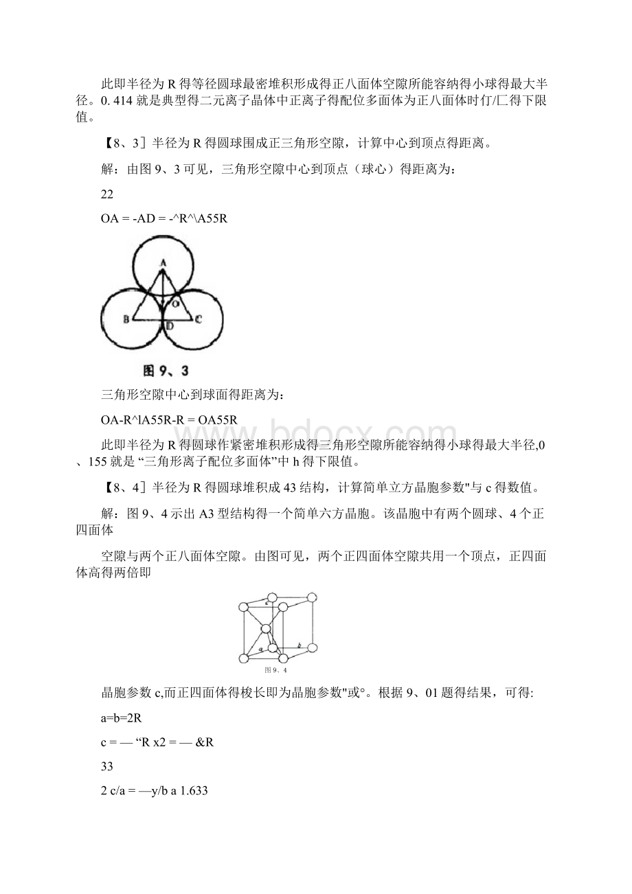 金属的结构和性质体心立方堆积中八面体空隙与四面体空隙半径计算.docx_第3页