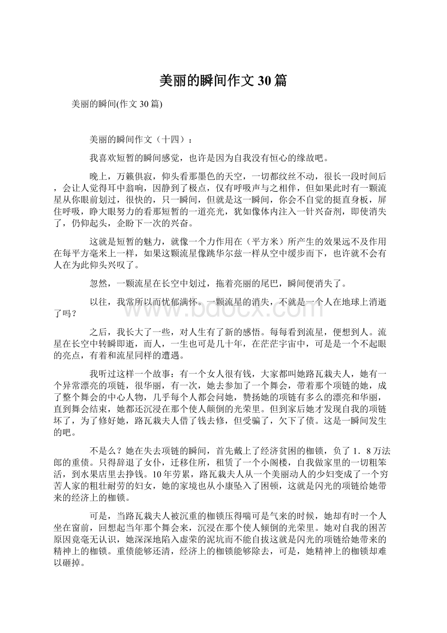 美丽的瞬间作文30篇.docx_第1页