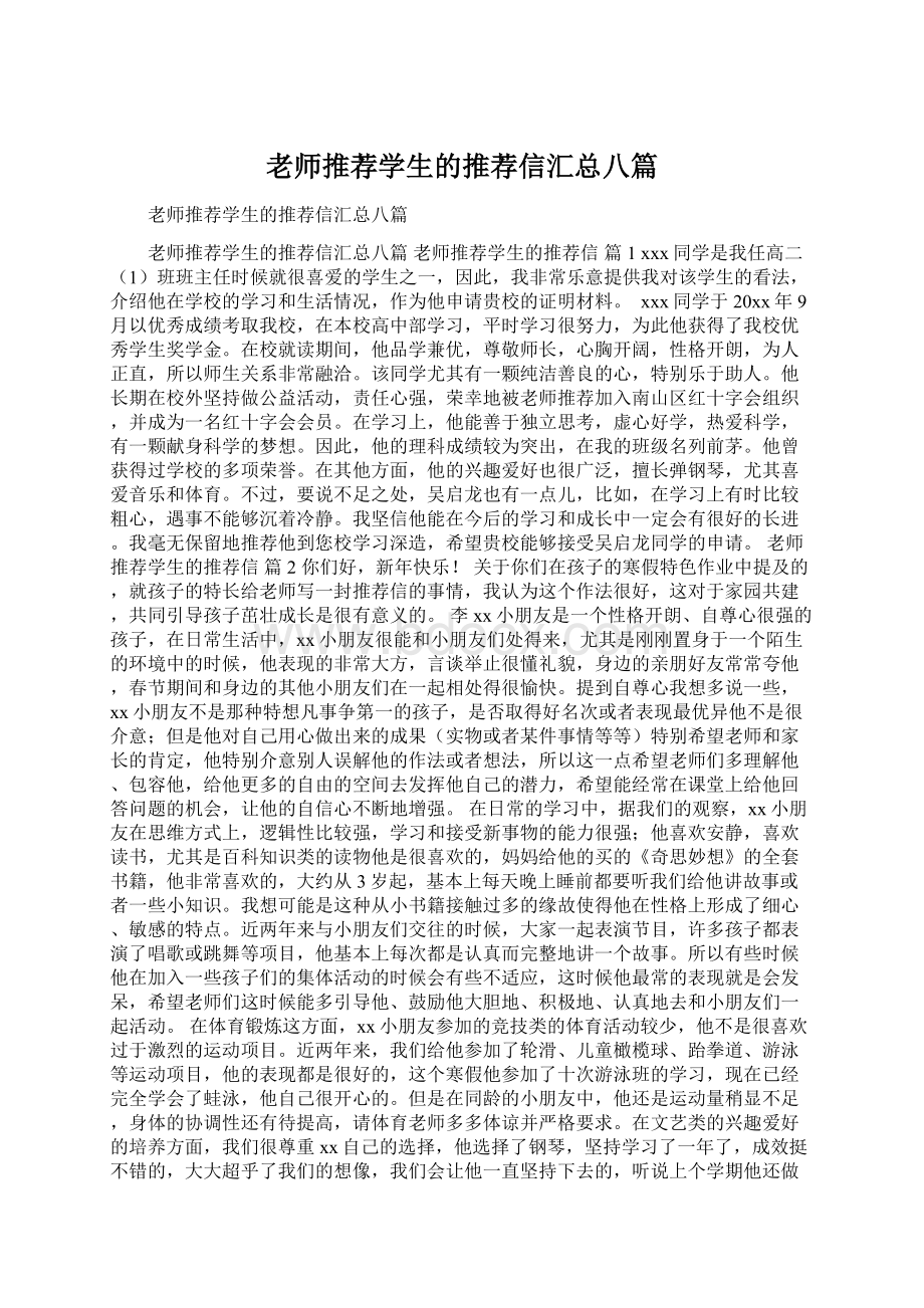 老师推荐学生的推荐信汇总八篇.docx