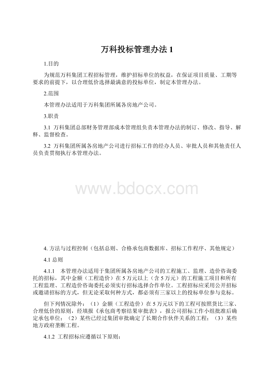 万科投标管理办法1Word格式文档下载.docx