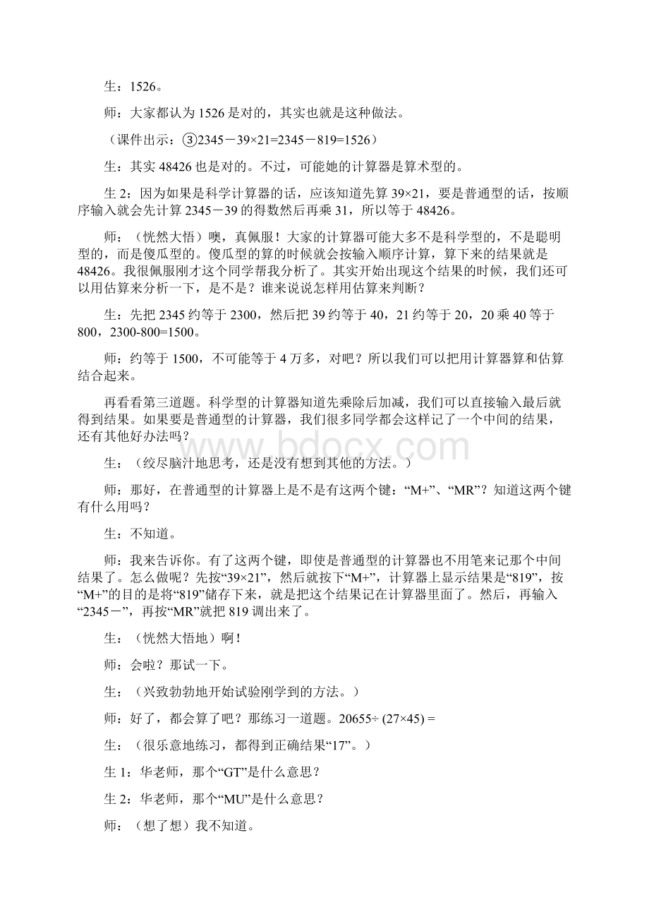 四年级上数学教学实录用计算器计算人教新课标文档资料Word格式文档下载.docx_第3页