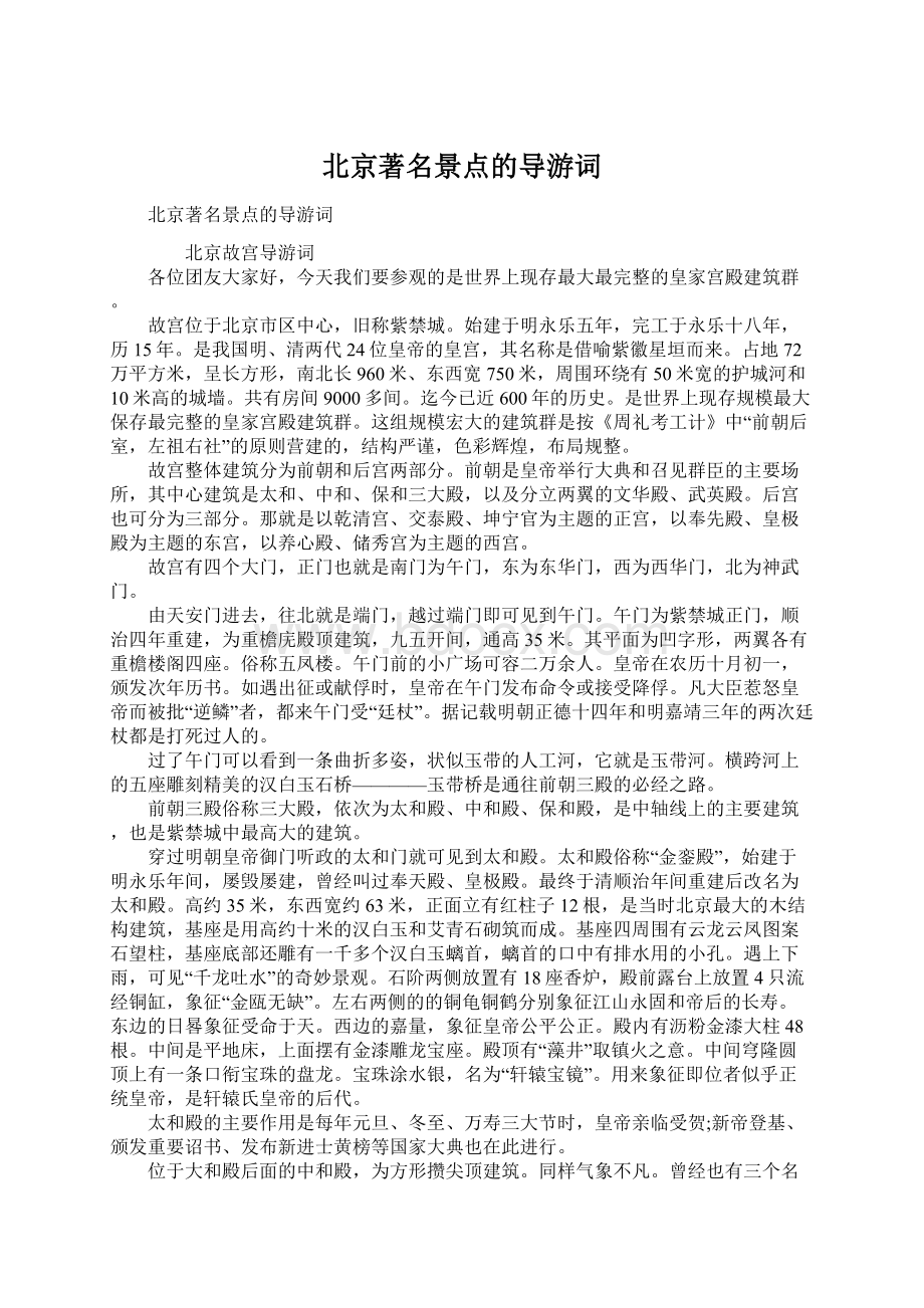 北京著名景点的导游词.docx_第1页