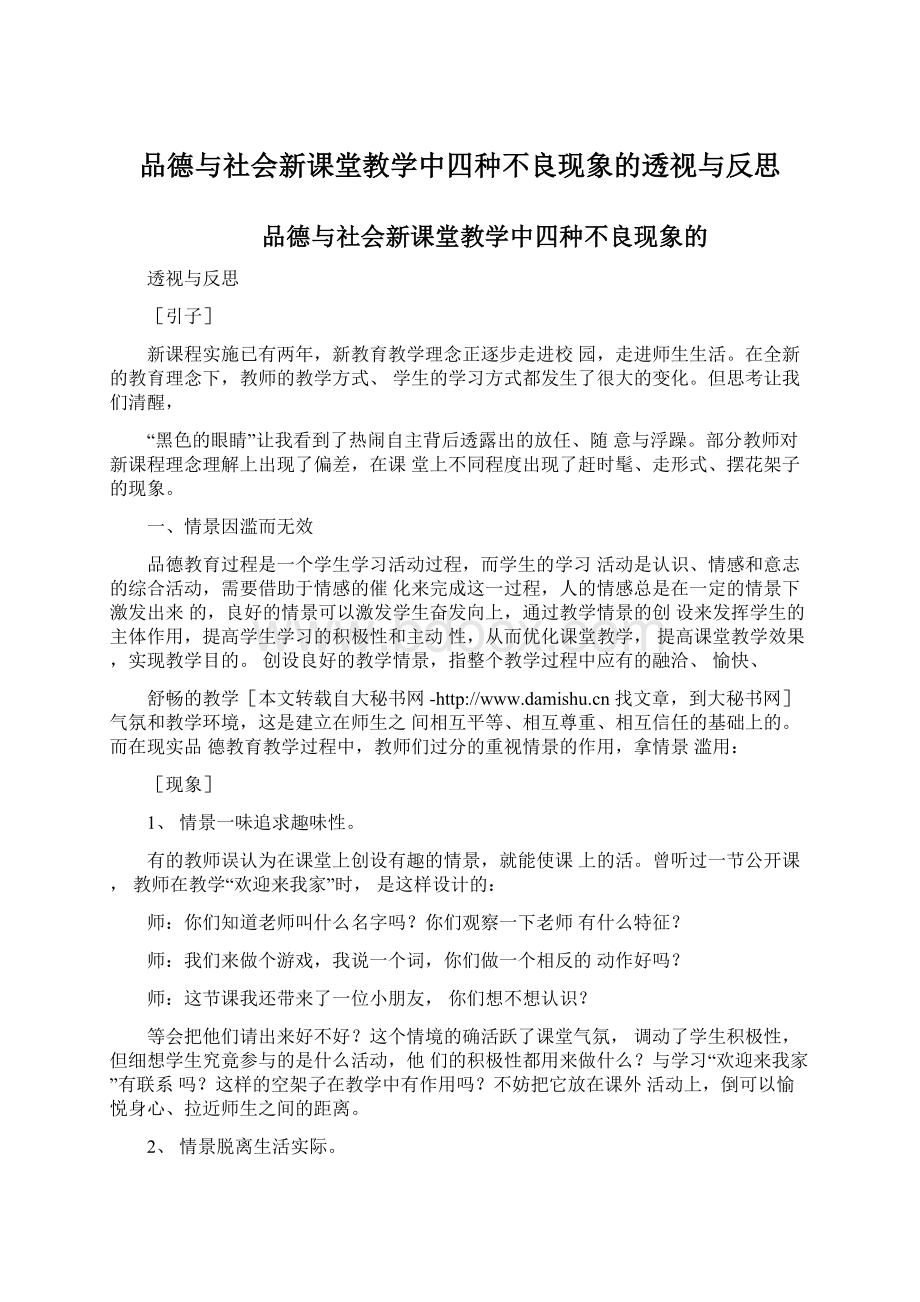 品德与社会新课堂教学中四种不良现象的透视与反思.docx_第1页