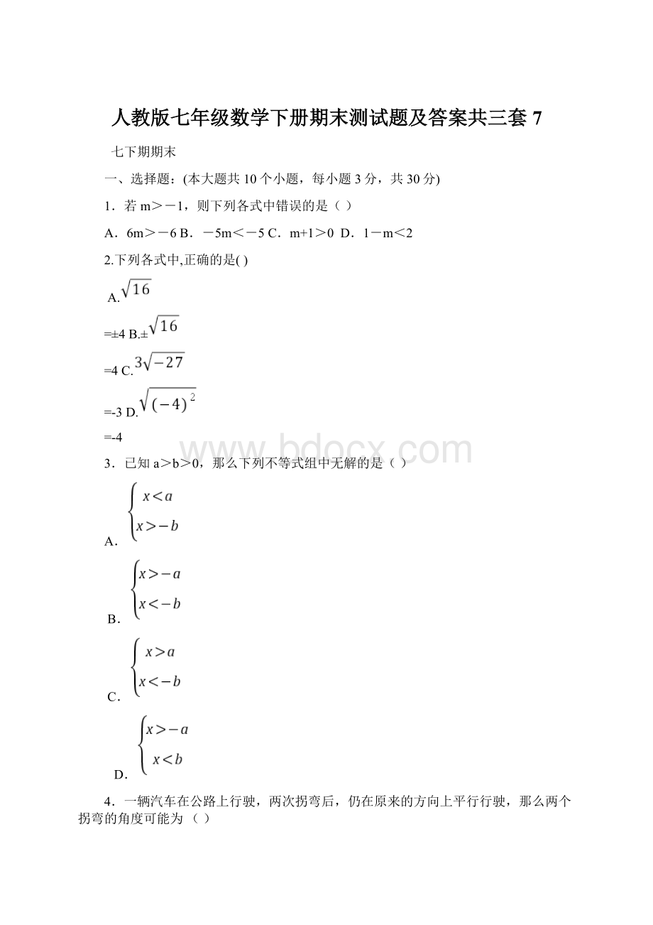 人教版七年级数学下册期末测试题及答案共三套7Word格式.docx_第1页