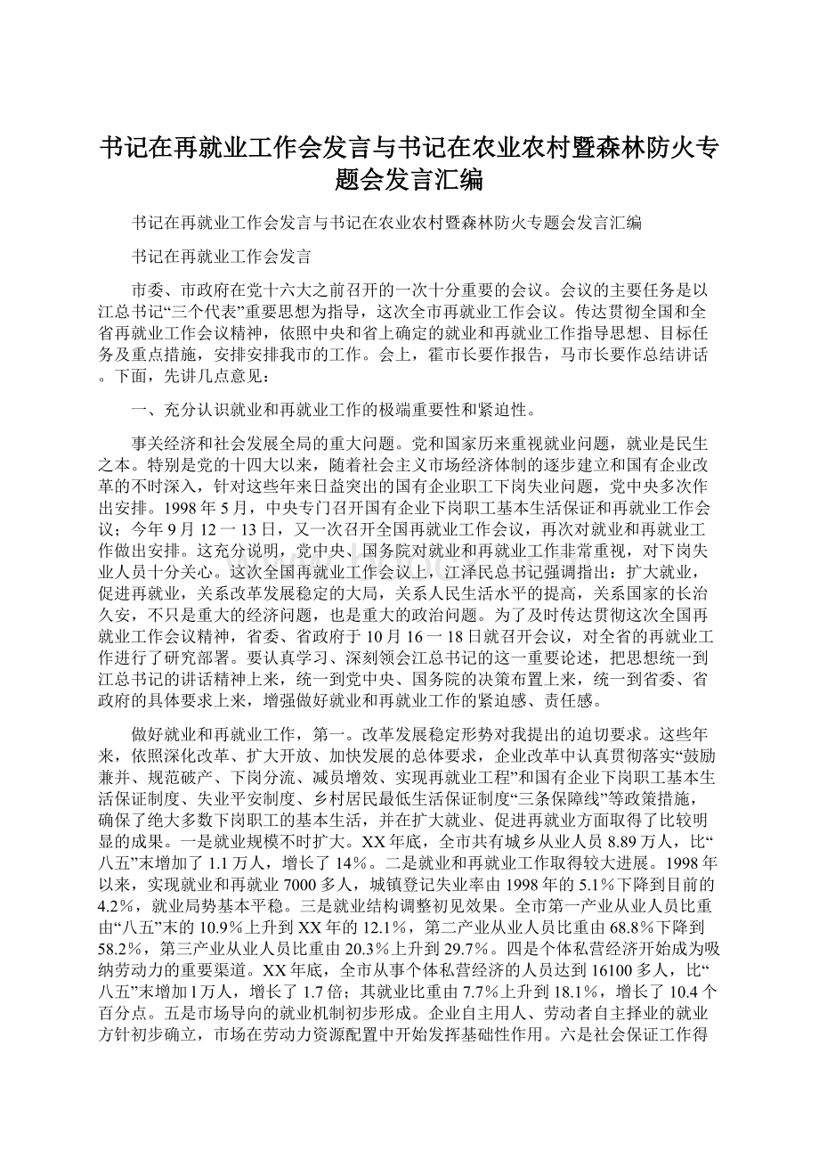 书记在再就业工作会发言与书记在农业农村暨森林防火专题会发言汇编Word格式.docx