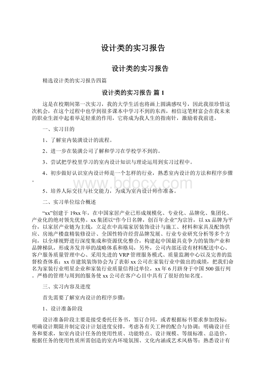 设计类的实习报告.docx_第1页