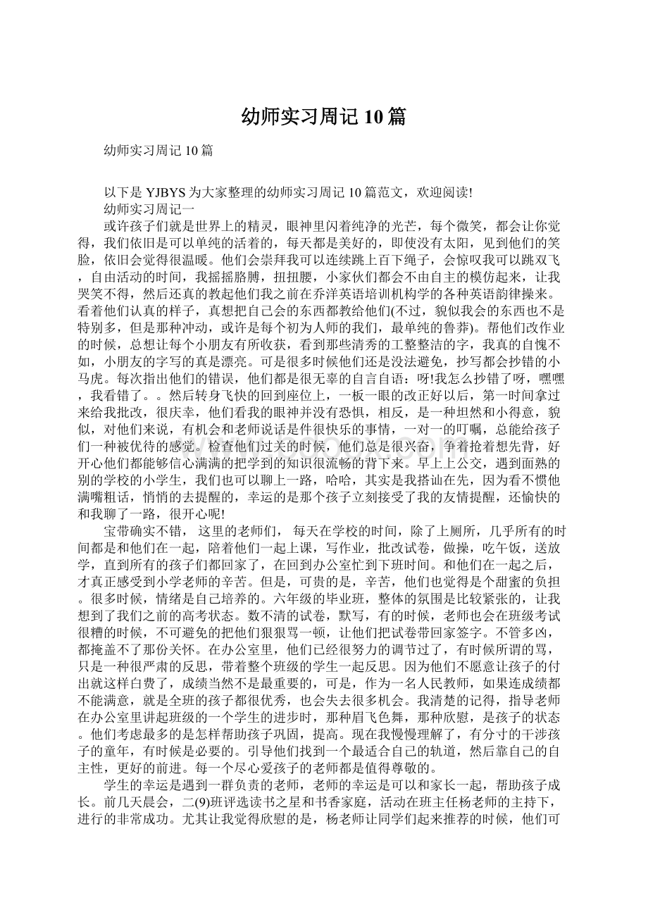 幼师实习周记10篇.docx