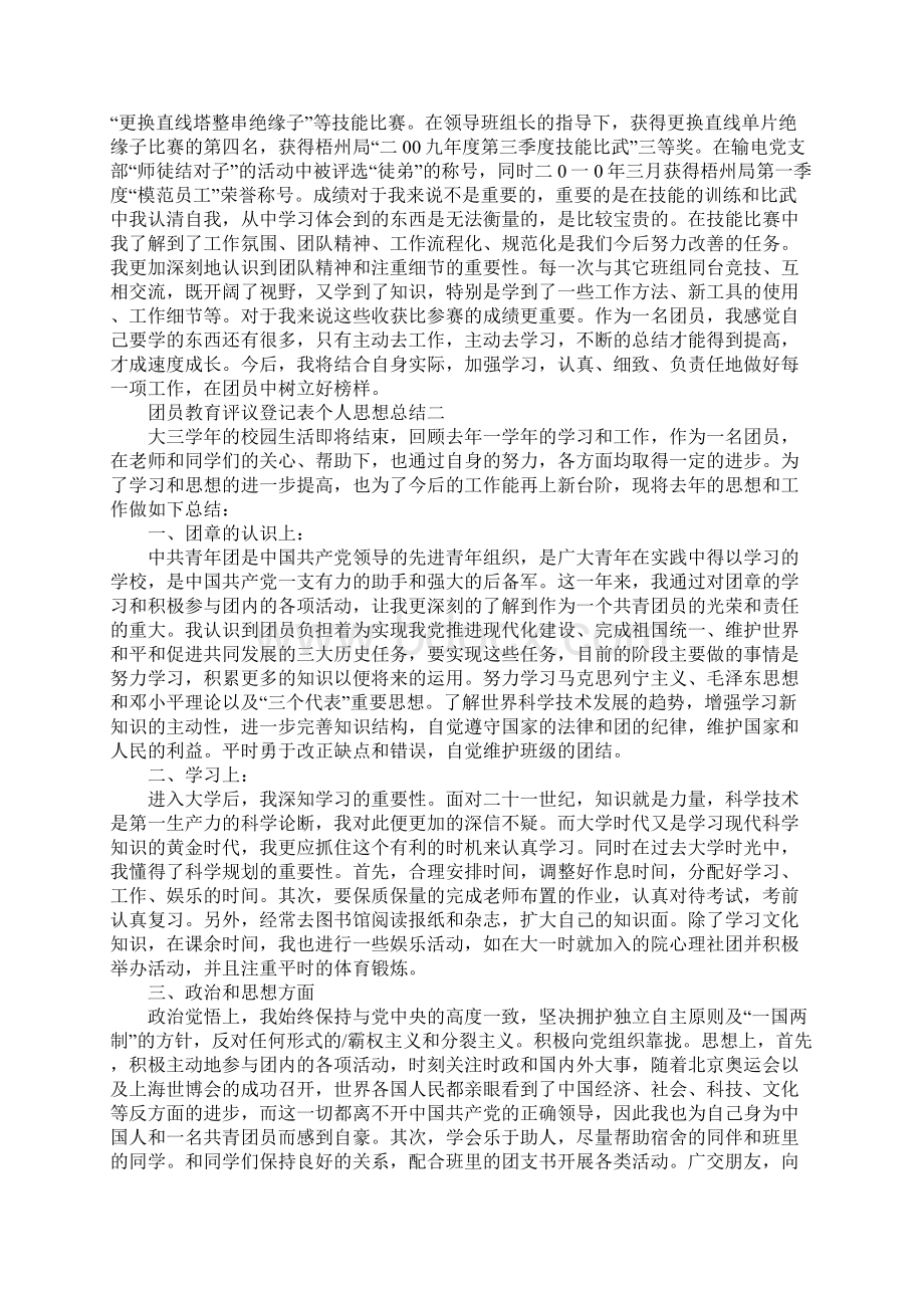 关于团员教育评议登记表个人思想总结5篇.docx_第2页