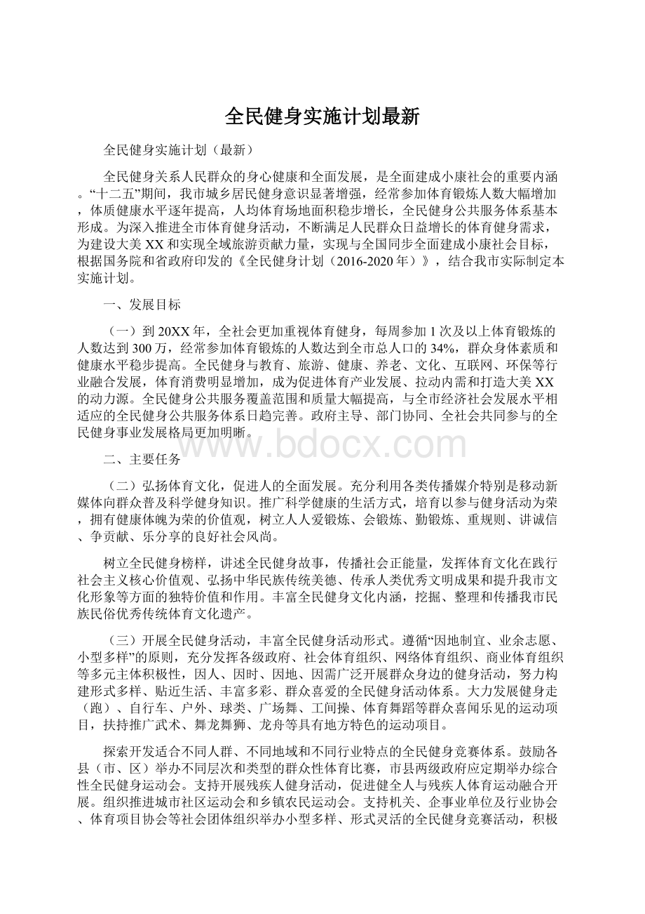 全民健身实施计划最新.docx_第1页