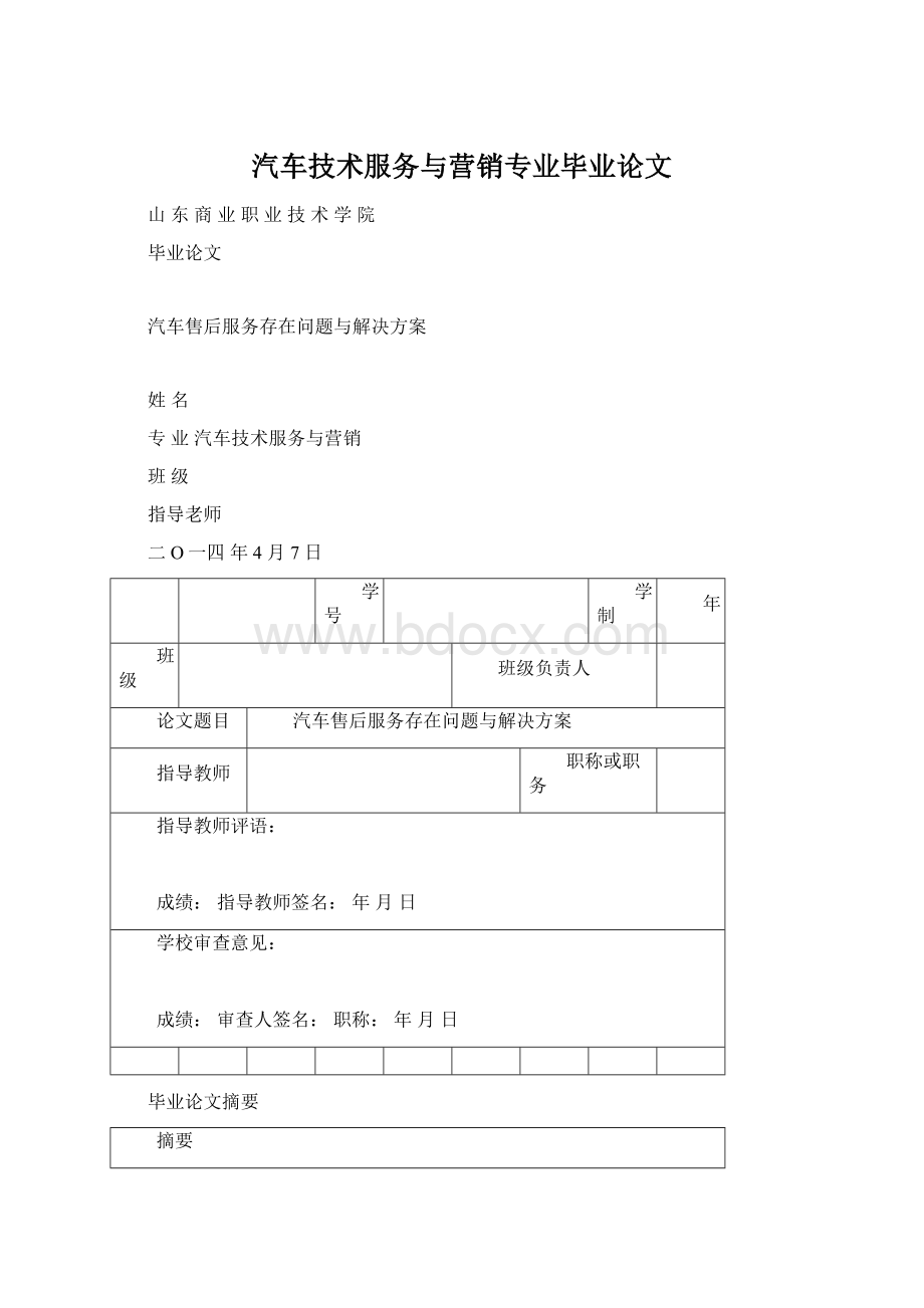 汽车技术服务与营销专业毕业论文Word格式.docx_第1页