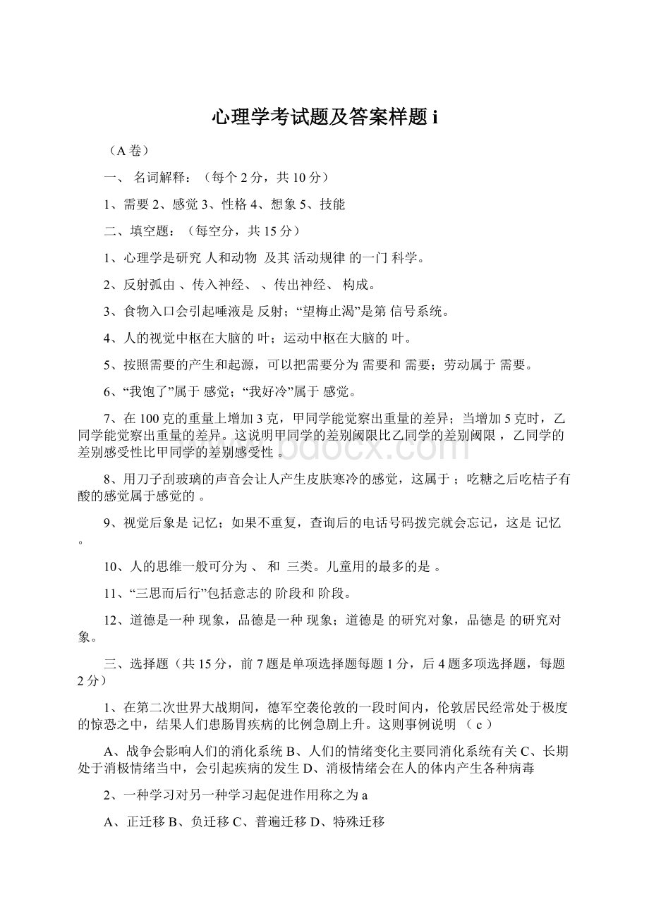 心理学考试题及答案样题i.docx