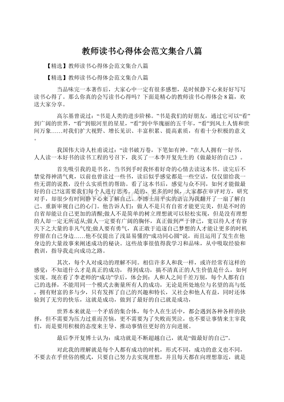 教师读书心得体会范文集合八篇Word格式.docx