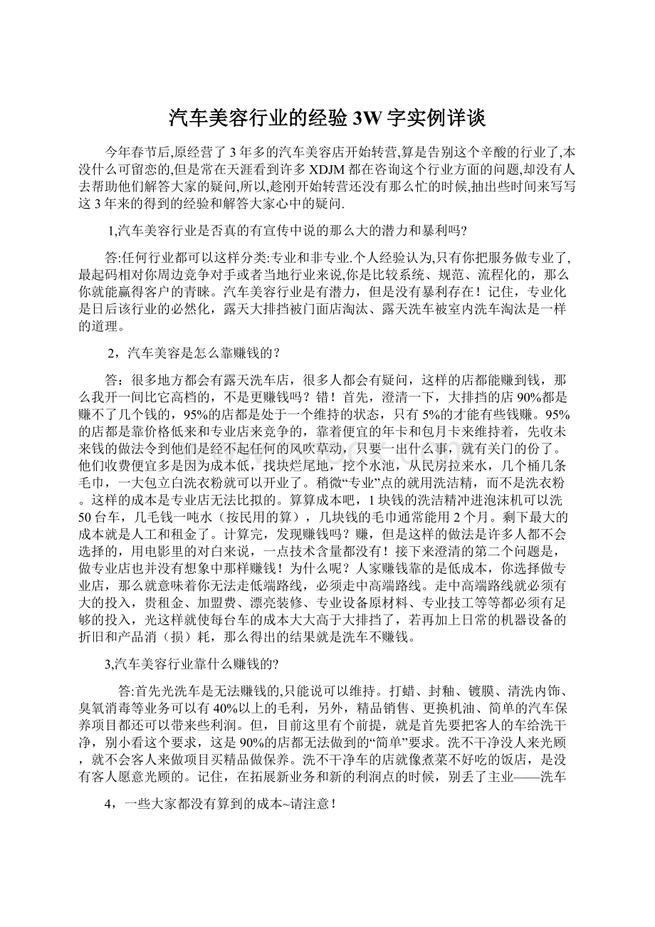 汽车美容行业的经验3W字实例详谈Word格式文档下载.docx