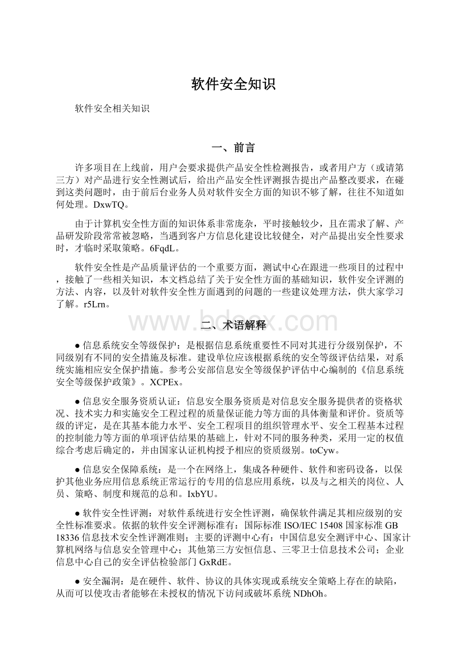 软件安全知识Word文档下载推荐.docx