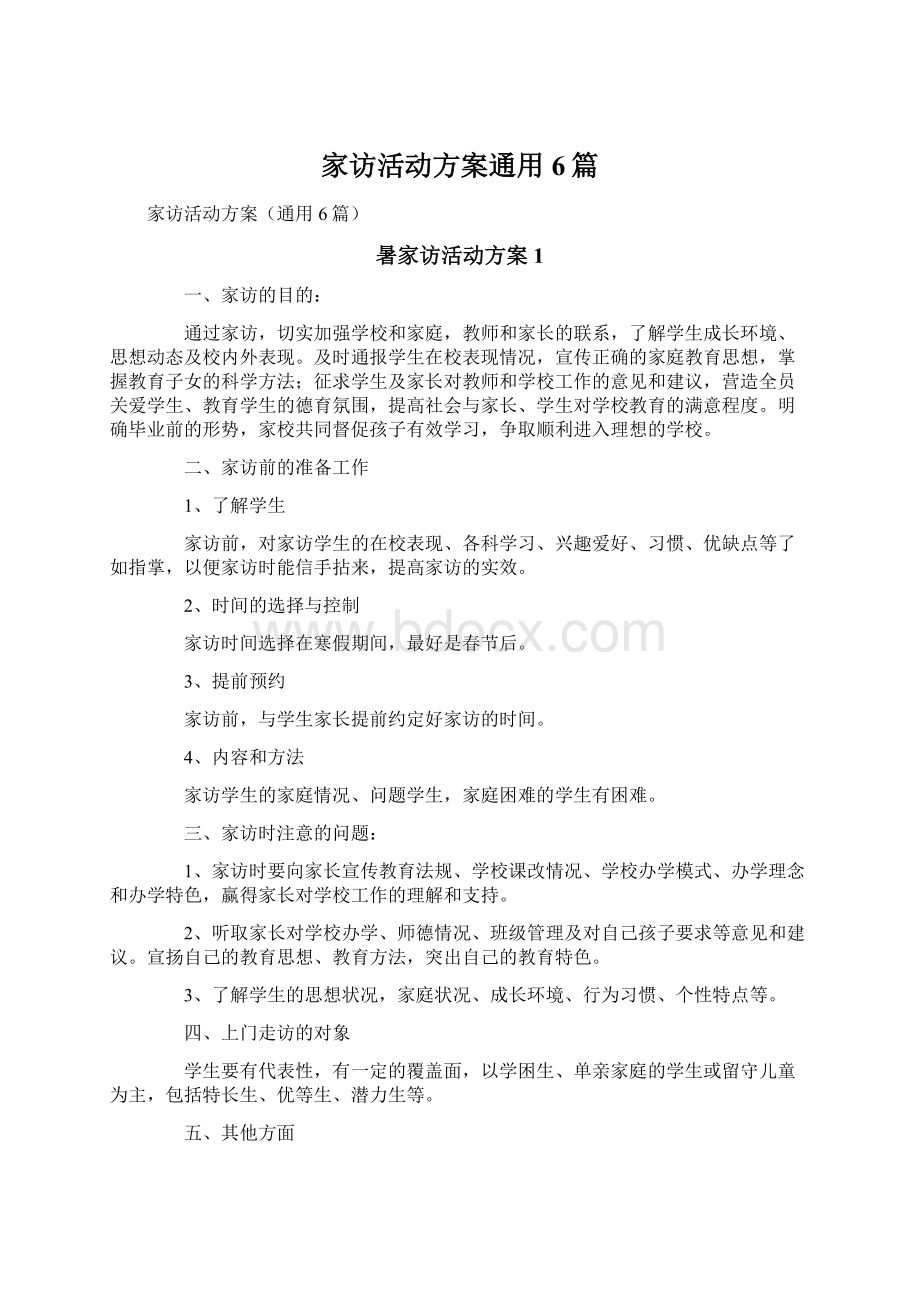 家访活动方案通用6篇Word文档格式.docx