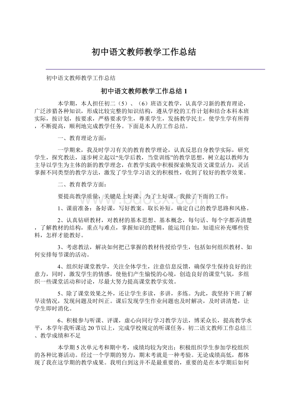 初中语文教师教学工作总结Word格式.docx