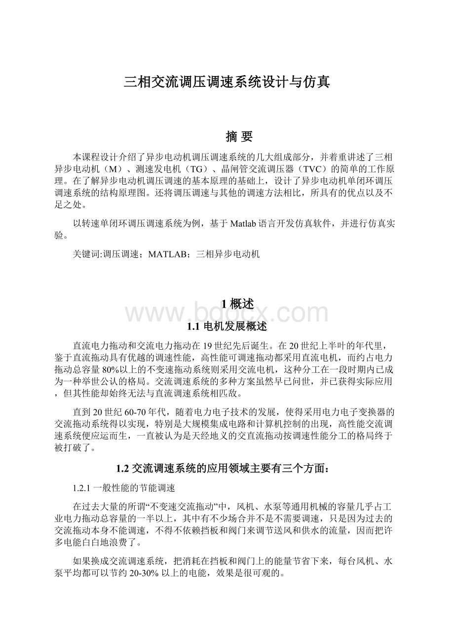 三相交流调压调速系统设计与仿真Word文件下载.docx