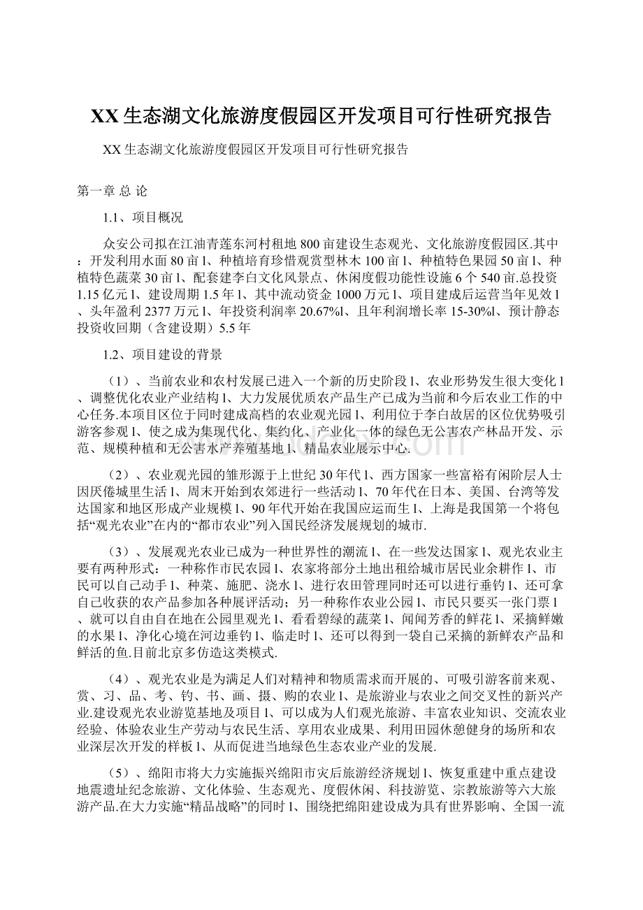 XX生态湖文化旅游度假园区开发项目可行性研究报告.docx_第1页