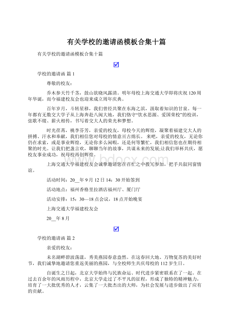 有关学校的邀请函模板合集十篇Word文档下载推荐.docx_第1页