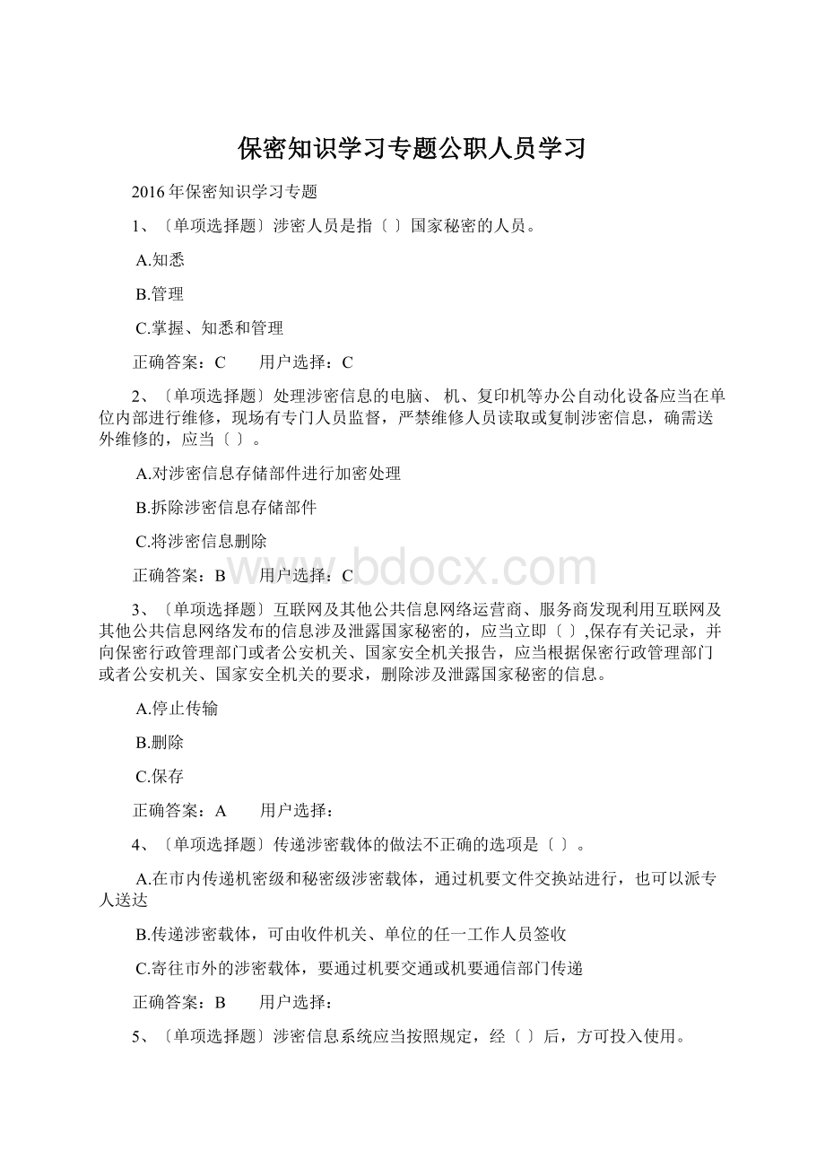 保密知识学习专题公职人员学习Word下载.docx