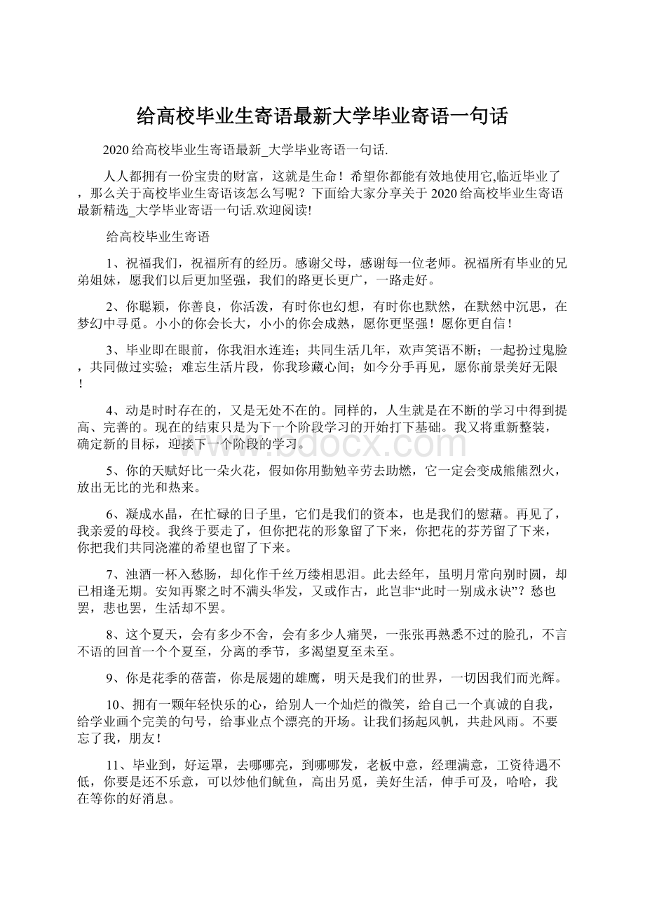 给高校毕业生寄语最新大学毕业寄语一句话Word文档下载推荐.docx_第1页