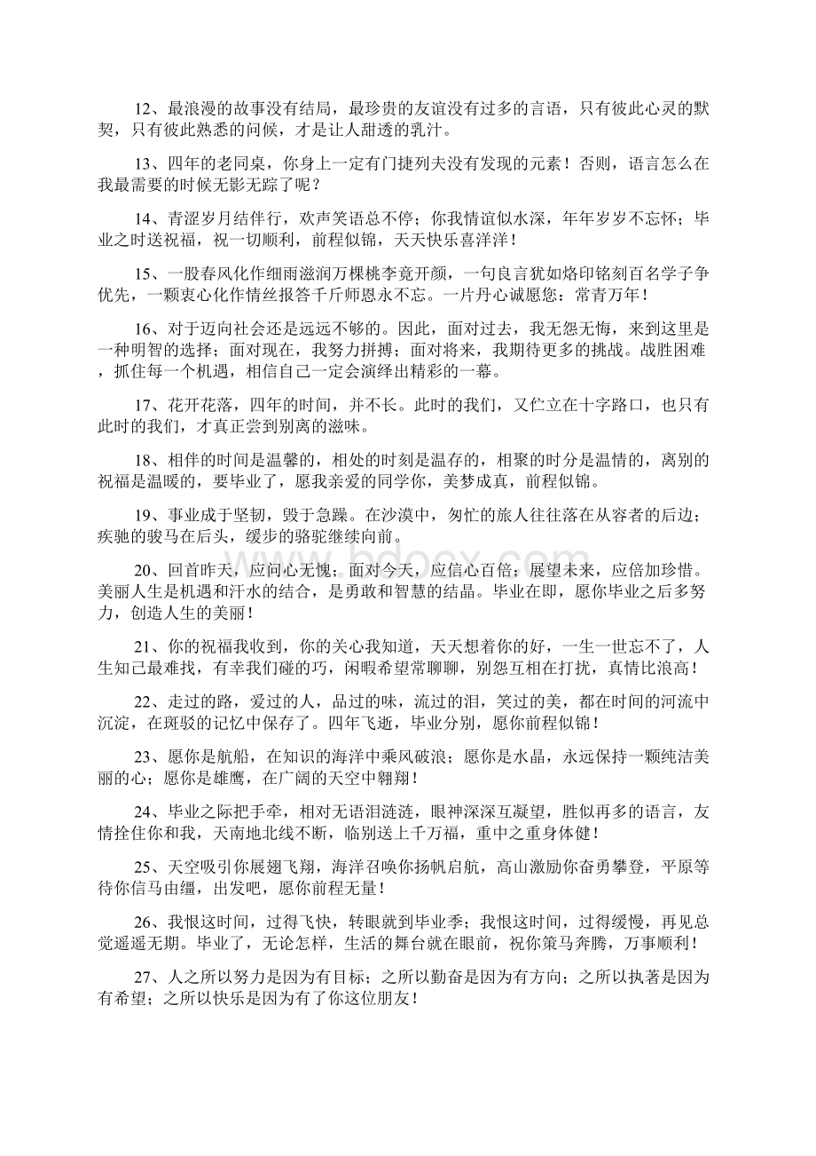 给高校毕业生寄语最新大学毕业寄语一句话Word文档下载推荐.docx_第2页