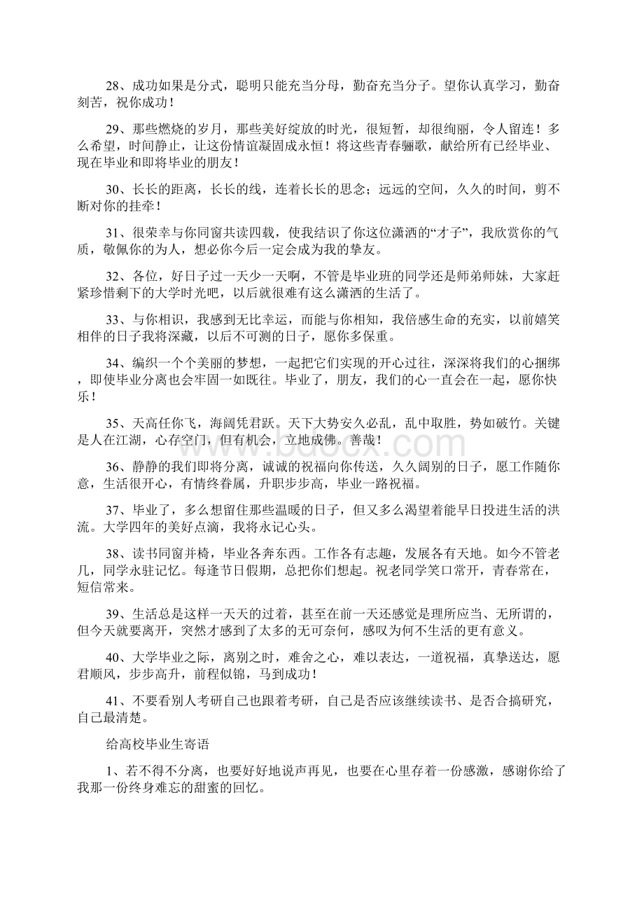 给高校毕业生寄语最新大学毕业寄语一句话Word文档下载推荐.docx_第3页