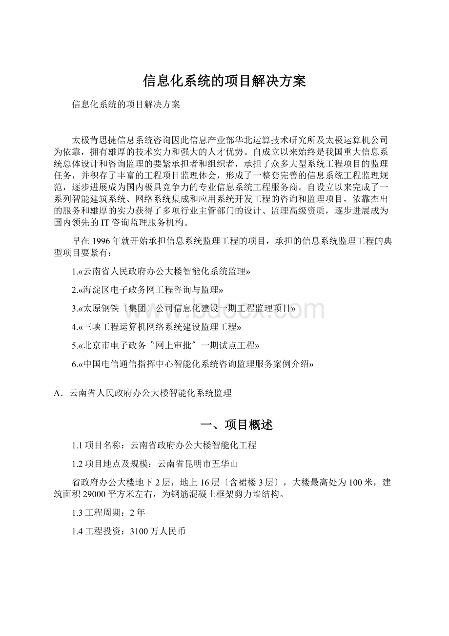 信息化系统的项目解决方案.docx_第1页