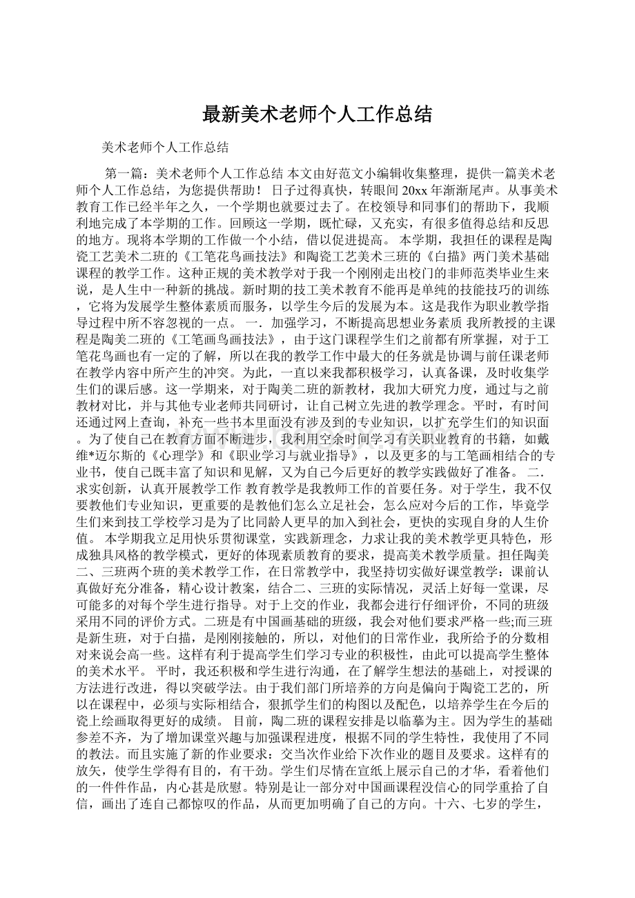 最新美术老师个人工作总结Word格式文档下载.docx