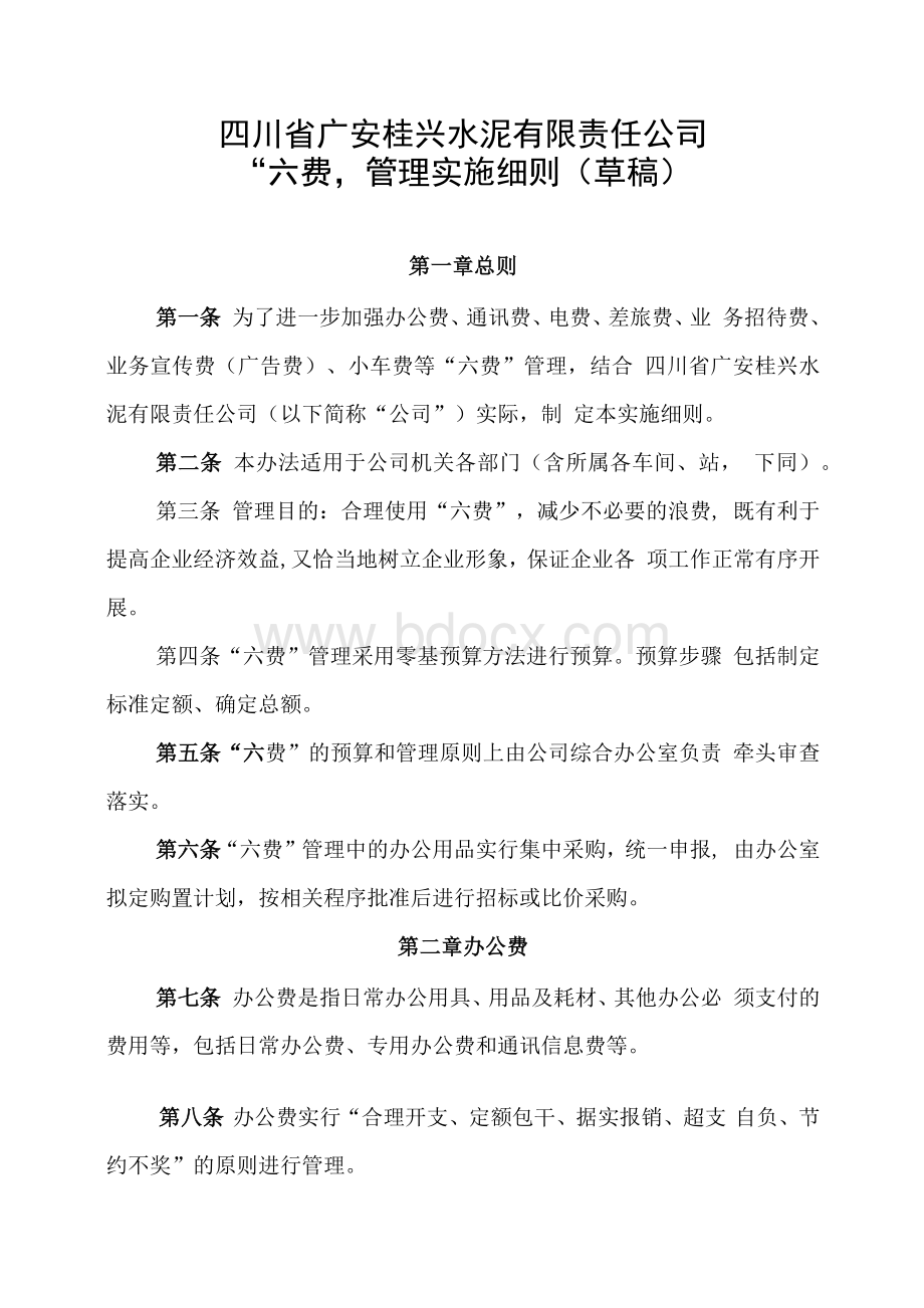 “六费”管理细则Word格式.docx_第1页