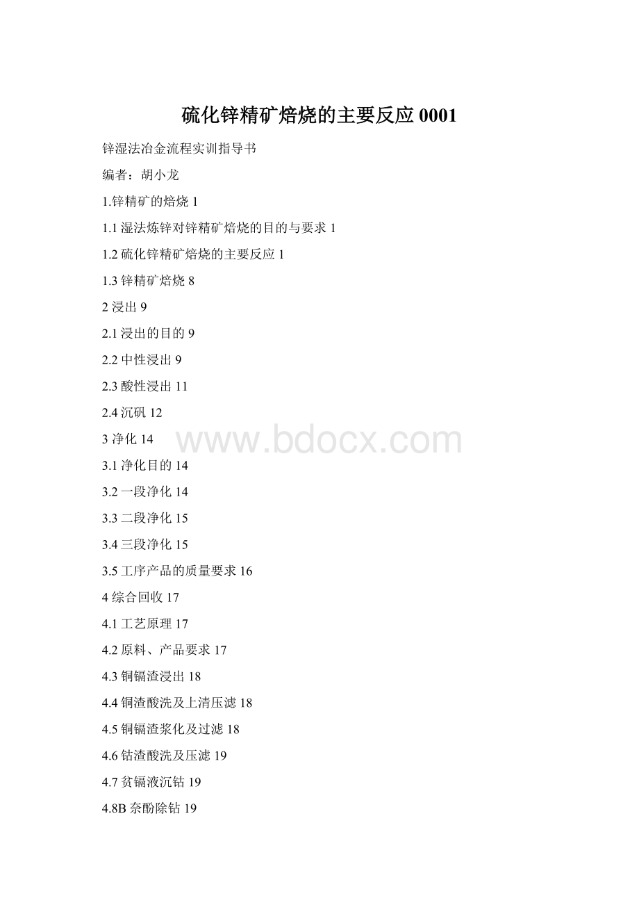 硫化锌精矿焙烧的主要反应0001Word文件下载.docx