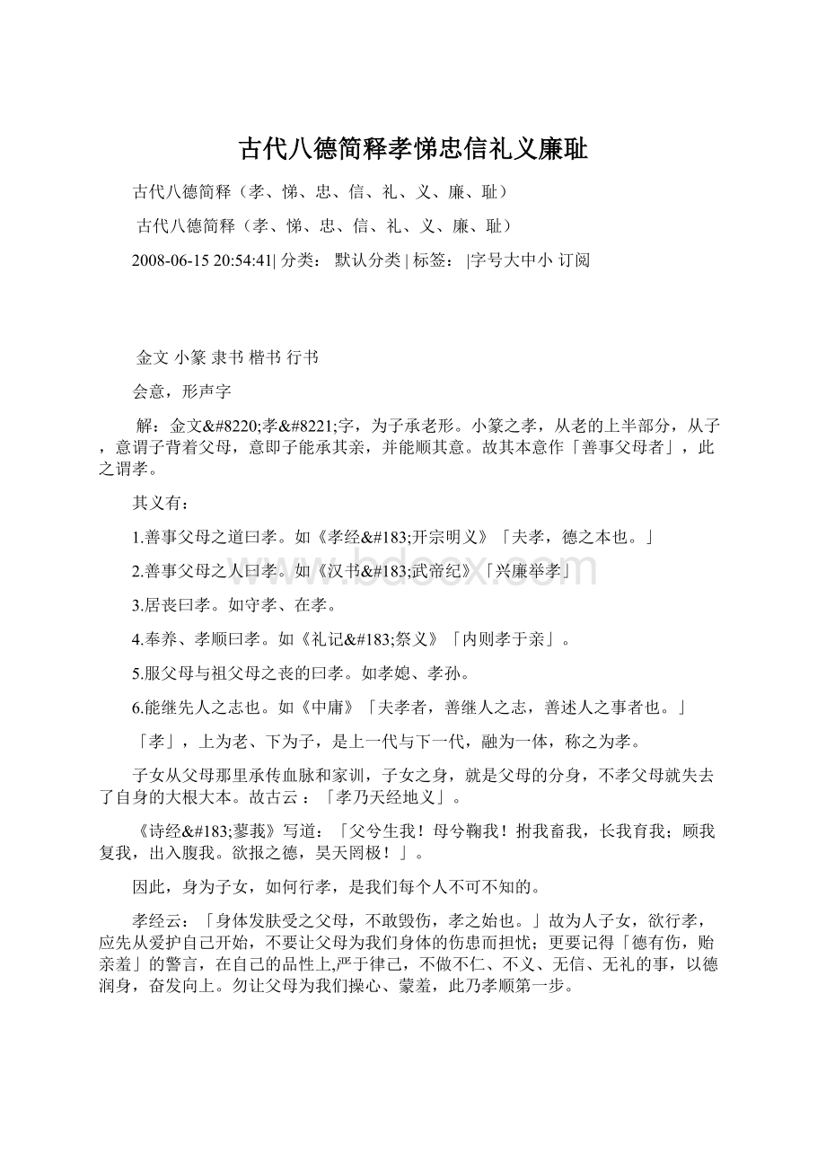 古代八德简释孝悌忠信礼义廉耻Word文档下载推荐.docx