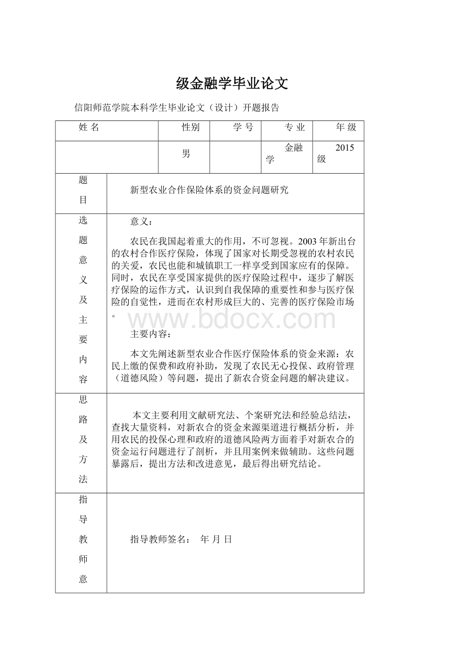 级金融学毕业论文.docx