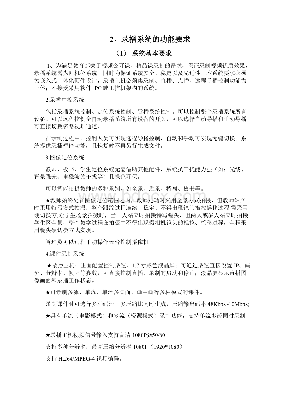 高清录播系统建设标准Word文档下载推荐.docx_第2页