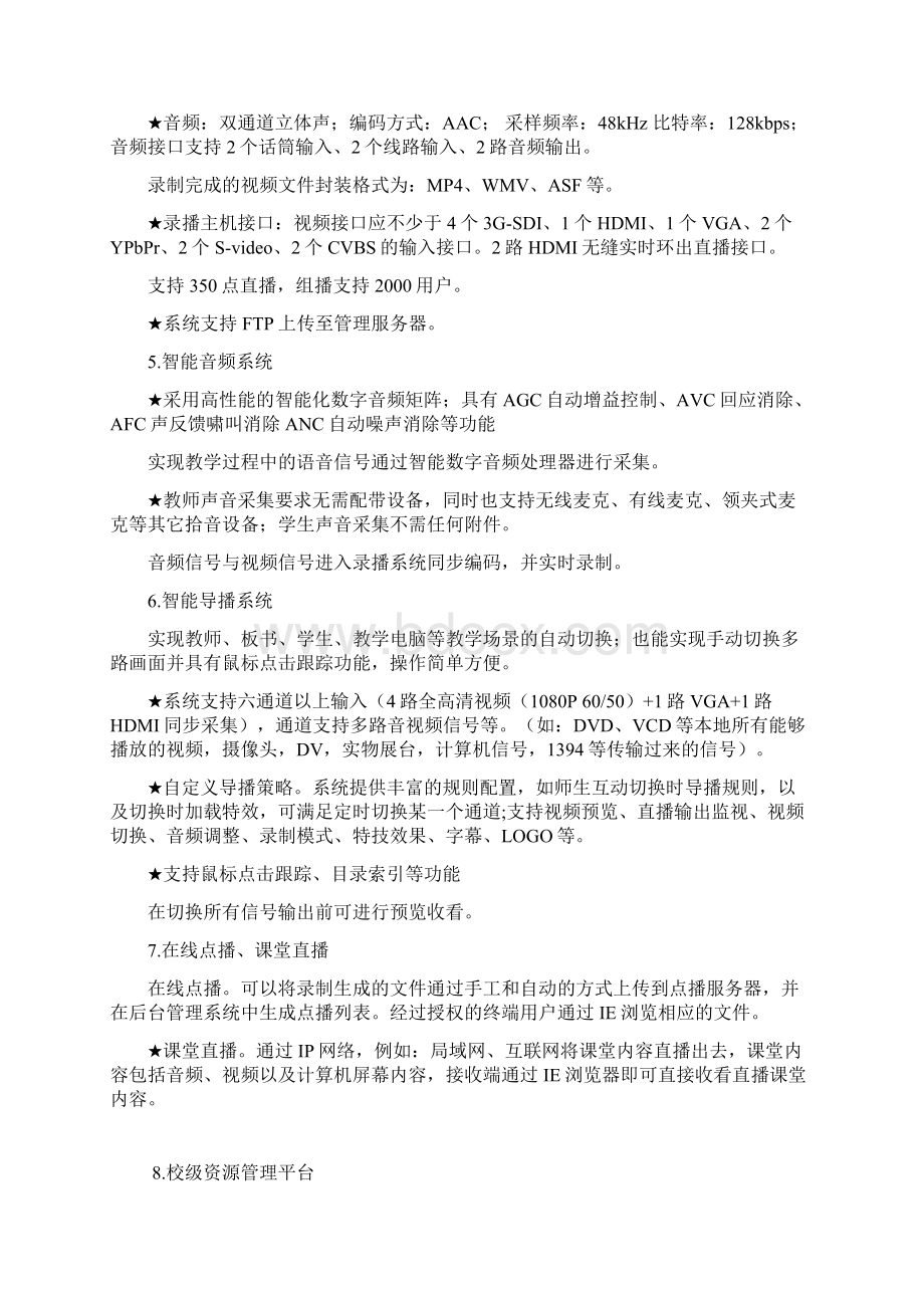 高清录播系统建设标准Word文档下载推荐.docx_第3页