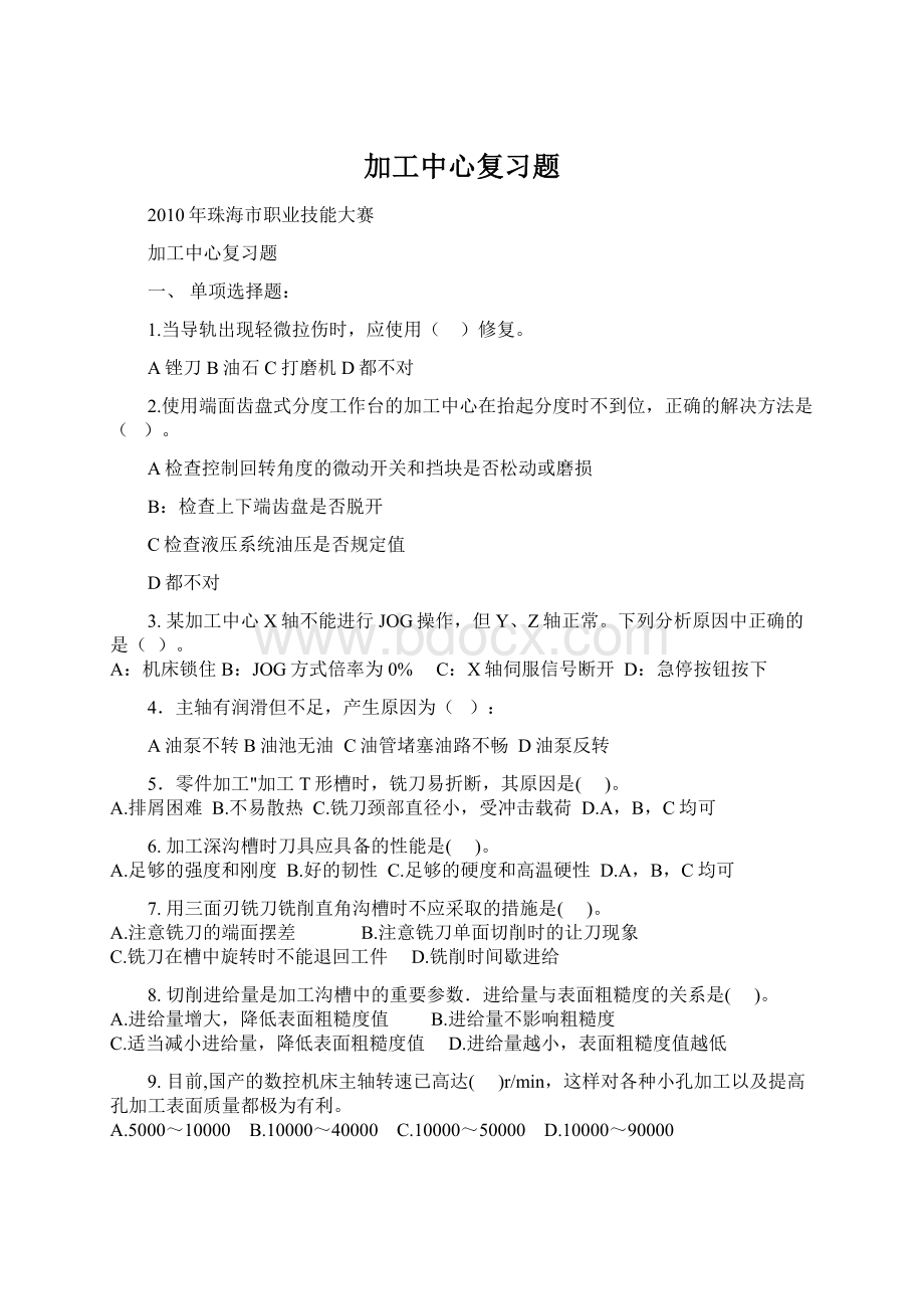 加工中心复习题Word格式文档下载.docx