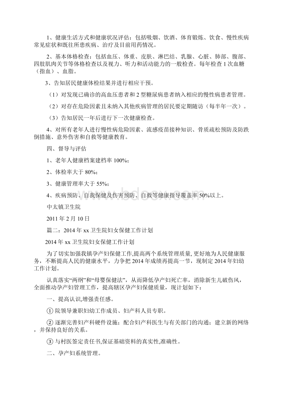 卫生保健所工作计划共11篇.docx_第2页