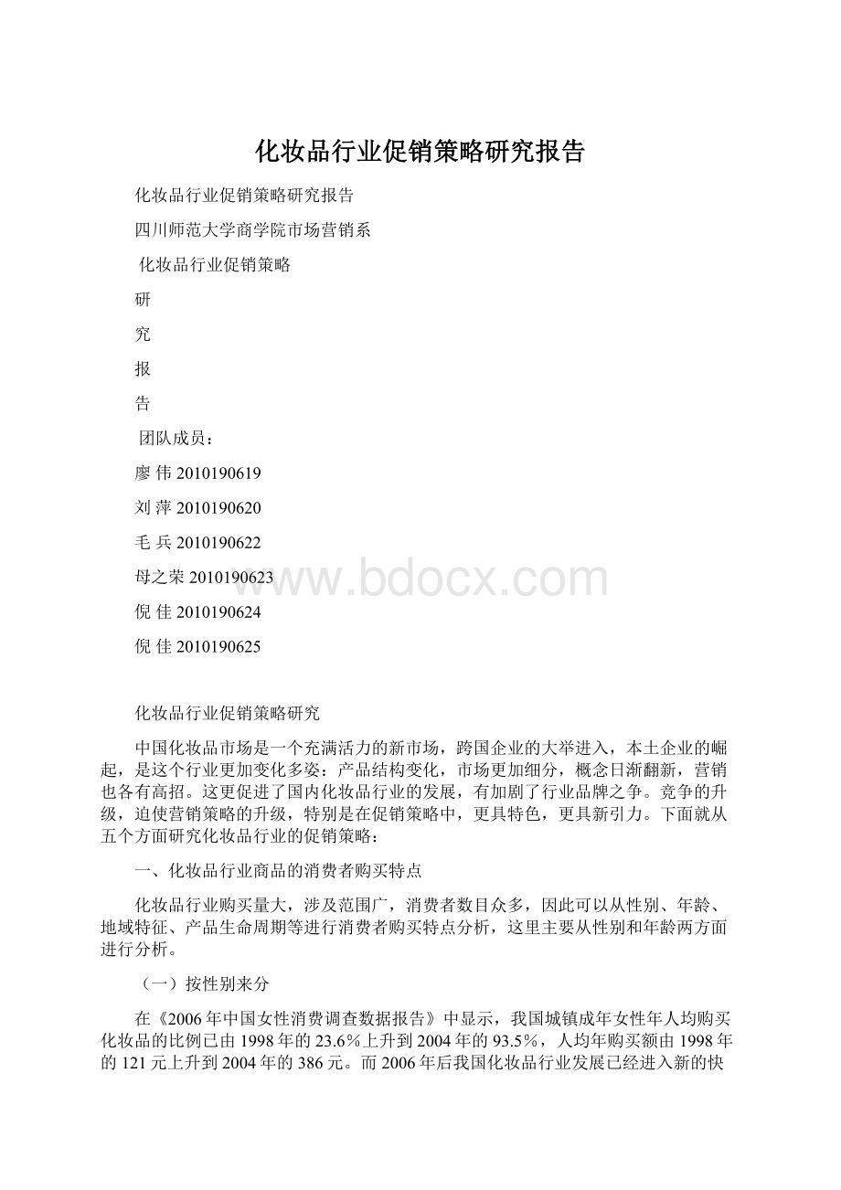 化妆品行业促销策略研究报告Word下载.docx