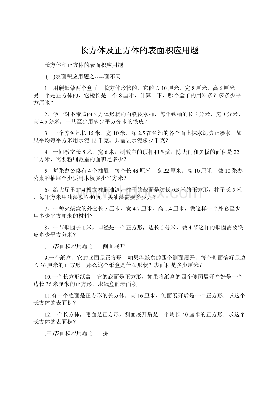 长方体及正方体的表面积应用题.docx_第1页